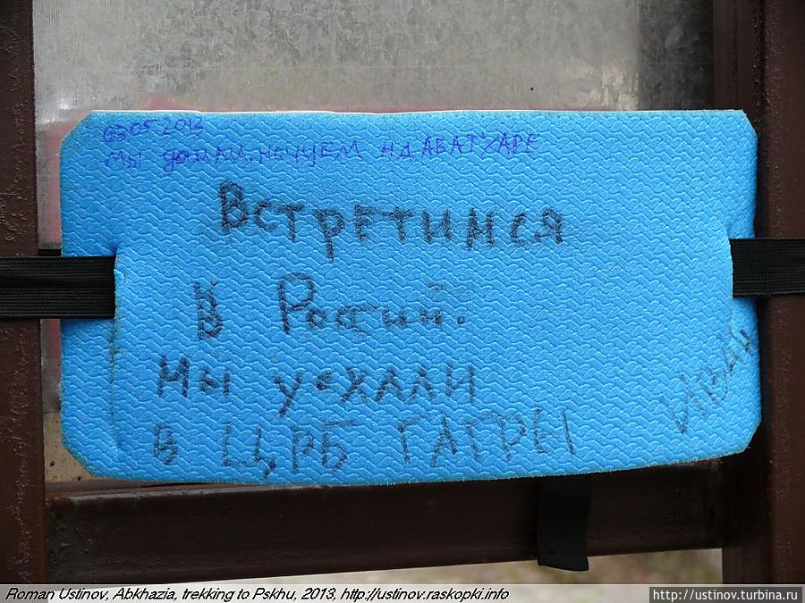 отправленный вперед (к Рице) Ваня оставляет записку на повороте на Авадхару для отставшей части группы Псху, Абхазия