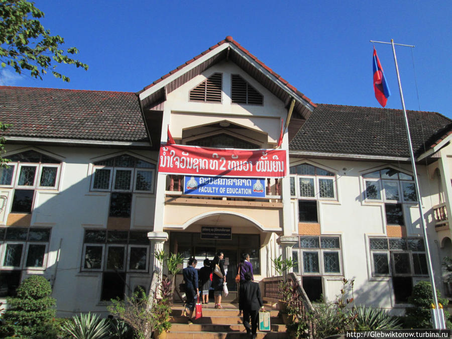 Посещение национального университета Вьентьян, Лаос