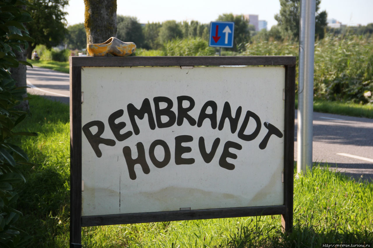 Рембранд ферма Амстелвен, Нидерланды