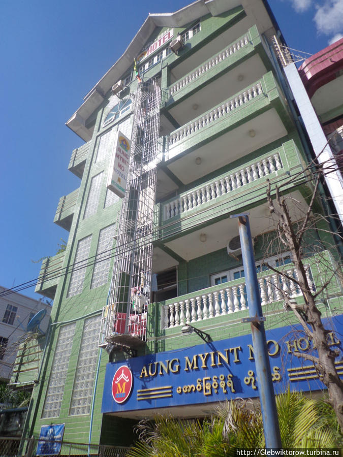 Отель Аунг Минт / Aung Myint