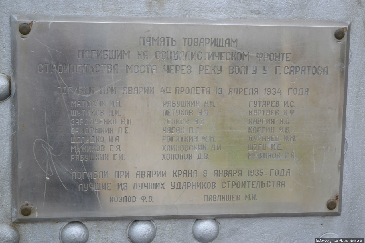 Погибшим при строительстве железнодорожного  моста Саратов, Россия
