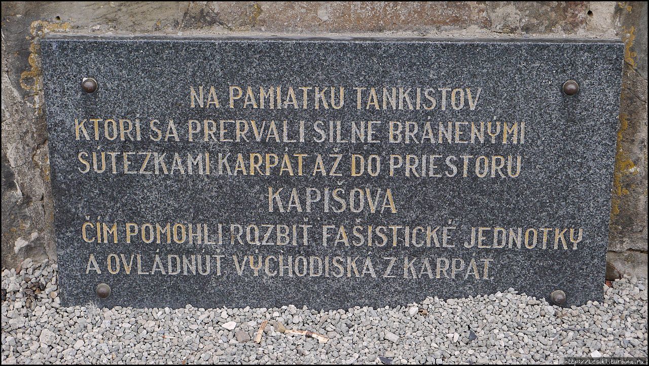 Мемориал на Дуклинском перевале Свидник, Словакия