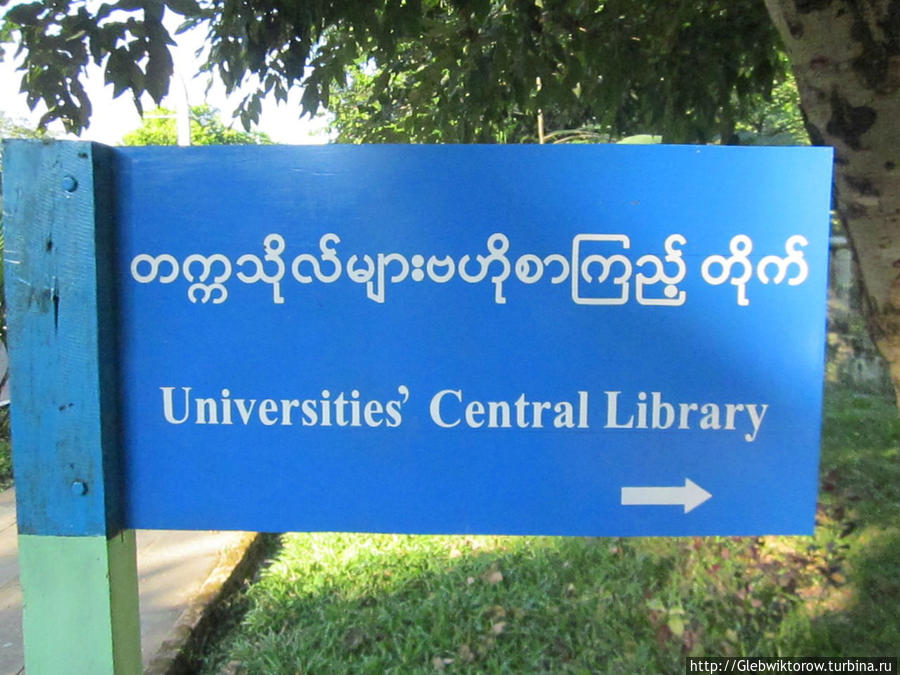 Университеты Янгона Янгон, Мьянма