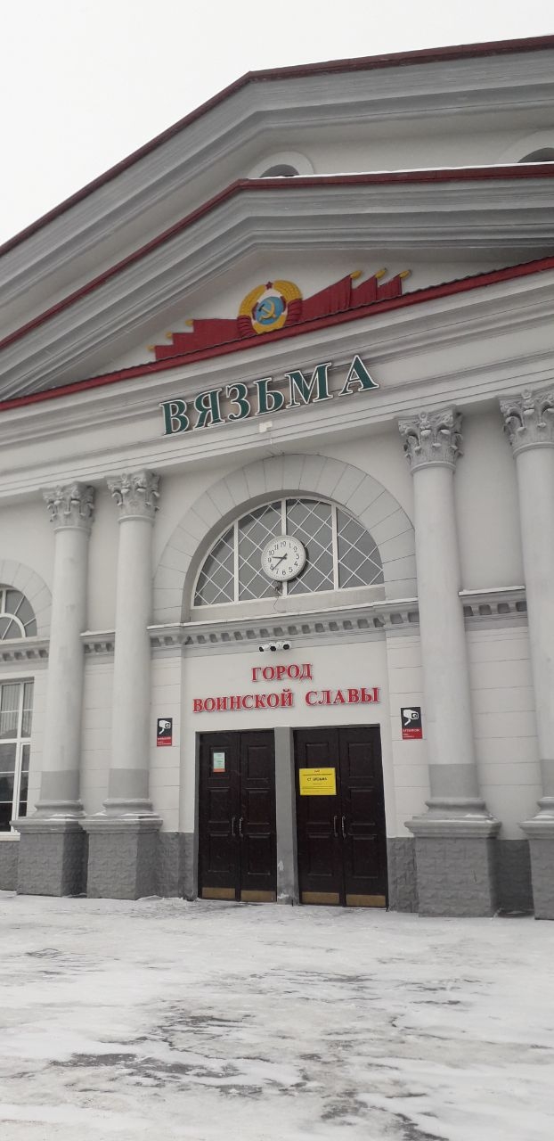 Железнодорожный вокзал Вязьмы Вязьма, Россия