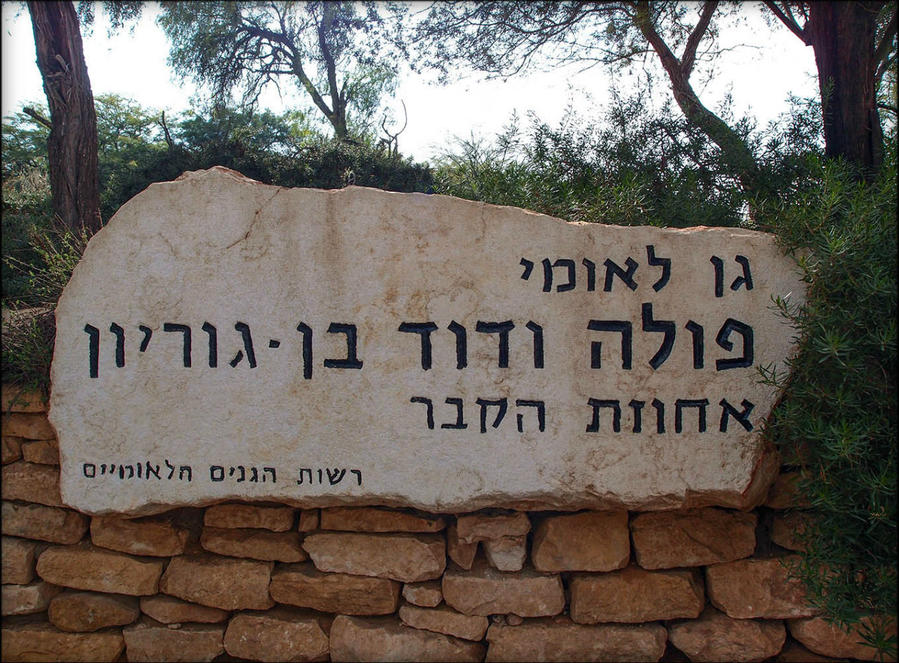 Национальный парк Могила Бен-Гуриона Ерухам, Израиль