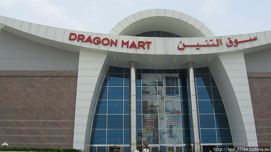 Китайский рынок / dragon mart