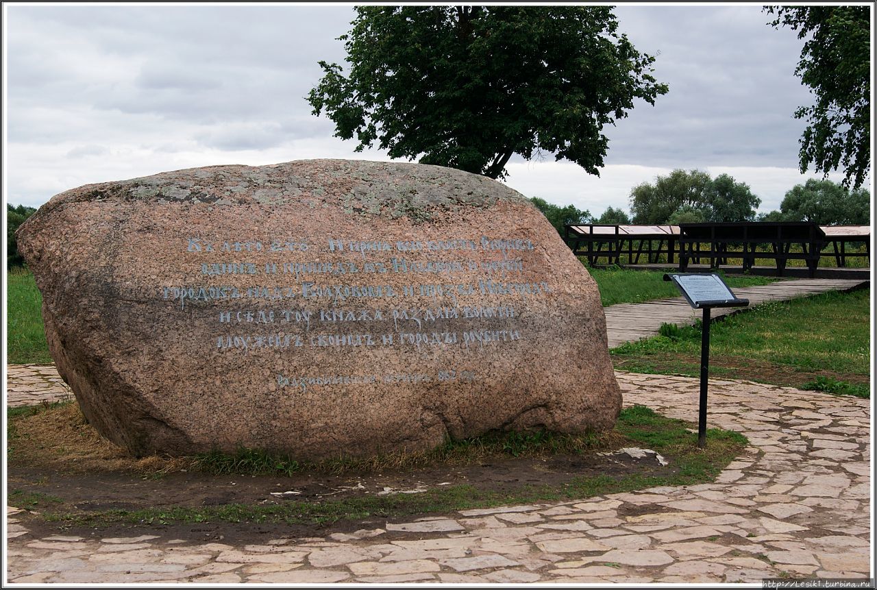 Княжий камень, установленный 22 сентября 2012 года в честь 1150-летия зарождения Российской Государственности Великий Новгород, Россия