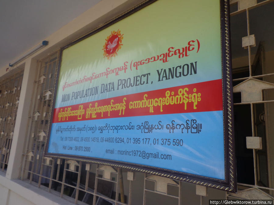 Посещение монского центра Янгон, Мьянма