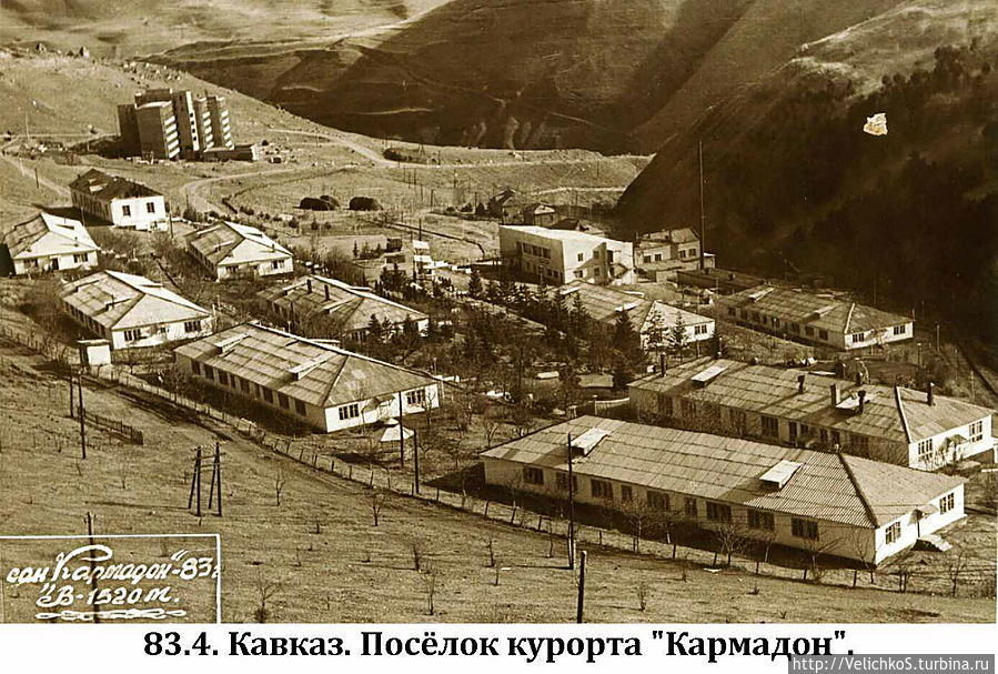 Снимок сделан с дороги, что идёт через Даргавский перевал из Даргавской долины в долину Кармадона. Слева дальний барак, левый дальний угол – моё пристанище. Чуть дальше и справа от барака – клуб. Дорога вниз, что ещё дальше клуба, – это путь в Орджоникидзе, а там, где на снимке она заканчивается, там крутой поворот налево. Ответвление дороги влево, против многоэтажного здания – это в посёлок Кани, там, среди горцев жил медперсонал, частью местной нации; там строились большие каменные дома в комплект к многоэтажке, что видна здесь. Она тоже в 1983 была долгостроем. Чуть ниже дороги в Орджоникидзе – терренкур: пешеходная тропа до ванного корпуса, который вместе с 6-м корпусом – почти сразу за поворотом. Закрывает их холм Дзахата, или Джимарайский отрог. Во втором ряду бараков, в центре – лечебница, а правее в этом же ряду – столовая. Двухэтажное каменное здание, что почти в центре снимка, – это бар и магазин. Овраг, что отделяет посёлок от холма Дзахата, имеет на дне ручей Кани, по-местному – Канидон. «Дон» – вода, вероятно, по-тюркски. Если пойти круто влево от оси посёлка, то взойдёшь на Девичью гору, по-местному – Чижджиты-хох. Трудно выговаривать поначалу, но потом привыкаешь. Вероятно, для того, чтобы народ не кидался на гору, посёлок обнесён колючей проволокой: её можно различить. На самом деле – от скота. На снимке можно найти несколько стогов сена: скот был равноправным обитателем этих мест. На самом дальнем плане виден тёмный склон – это правый берег Геналдонского ущелья, по которому отдыхающие приезжают левой стороной из Орджоникидзе. Вот по этому ущелью и прошумел с большой скоростью ледник. Но здесь он и застрял, затормозившись в теснинах Скалистого хребта. По моим представлениям, основанным на публикациях, в 2002 он заполнил ущелье Геналдона до середины видимого склона. Снимок сделан с дороги, что идёт через Даргавский перевал из Даргавской долины в долину Кармадона. Слева дальний барак, левый дальний угол – моё пристанище. Чуть дальше и справа от барака – клуб. Дорога вниз, что ещё дальше клуба, – это путь в Орджоникидзе, а там, где на снимке она заканчивается, там крутой поворот налево. Ответвление дороги влево, против многоэтажного здания – это в посёлок Кани, там, среди горцев жил медперсонал, частью местной нации; там строились большие каменные дома в комплект к многоэтажке, что видна здесь. Она тоже в 1983 была долгостроем. Чуть ниже дороги в Орджоникидзе – терренкур: пешеходная тропа до ванного корпуса, который вместе с 6-м корпусом – почти сразу за поворотом. Закрывает их холм Дзахата, или Джимарайский отрог. Во втором ряду бараков, в центре – лечебница, а правее в этом же ряду – столовая. Двухэтажное каменное здание, что почти в центре снимка, – это бар и магазин. Овраг, что отделяет посёлок от холма Дзахата, имеет на дне ручей Кани, по-местному – Канидон. «Дон» – вода, вероятно, по-тюркски. Если пойти круто влево от оси посёлка, то взойдёшь на Девичью гору, по-местному – Чижджиты-хох. Трудно выговаривать поначалу, но потом привыкаешь. Вероятно, для того, чтобы народ не кидался на гору, посёлок обнесён колючей проволокой: её можно различить. На самом деле – от скота. На снимке можно найти несколько стогов сена: скот был равноправным обитателем этих мест. На самом дальнем плане виден тёмный склон – это правый берег Геналдонского ущелья, по которому отдыхающие приезжают левой стороной из Орджоникидзе. Вот по этому ущелью и прошумел с большой скоростью ледник. Но здесь он и застрял, затормозившись в теснинах Скалистого хребта. По моим представлениям, основанным на публикациях, в 2002 он заполнил ущелье Геналдона до середины видимого склона.