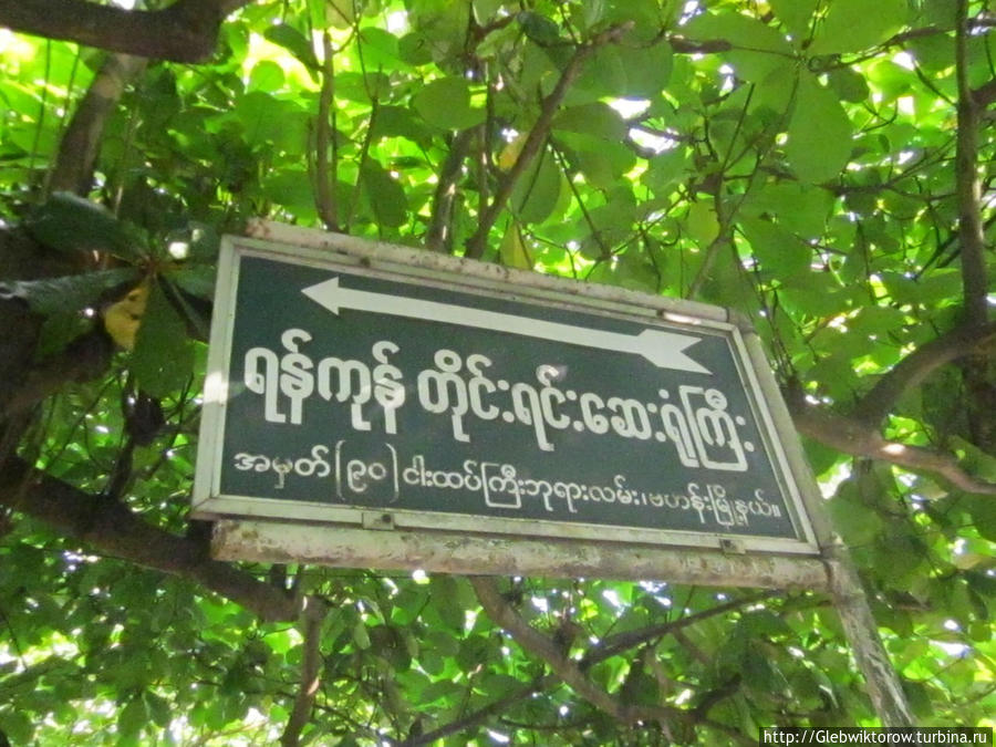Янгон: надписи и вывески Янгон, Мьянма