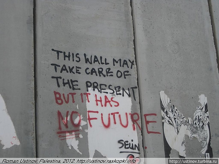 у этой стены нет будущего