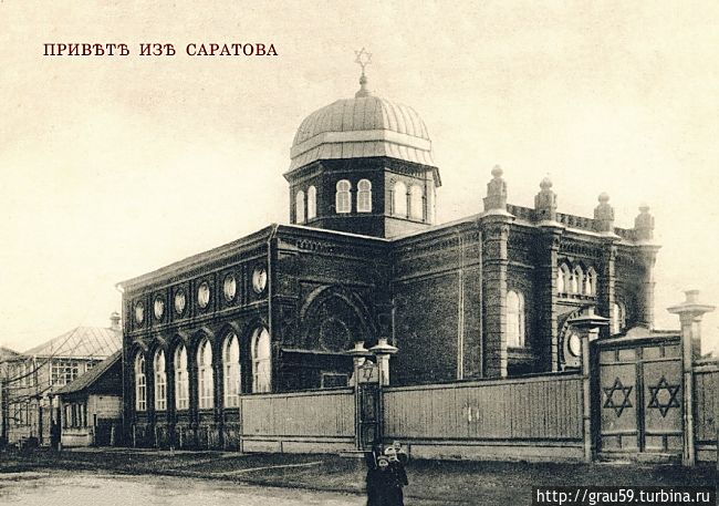 Большая хоральная синагога Саратов, Россия