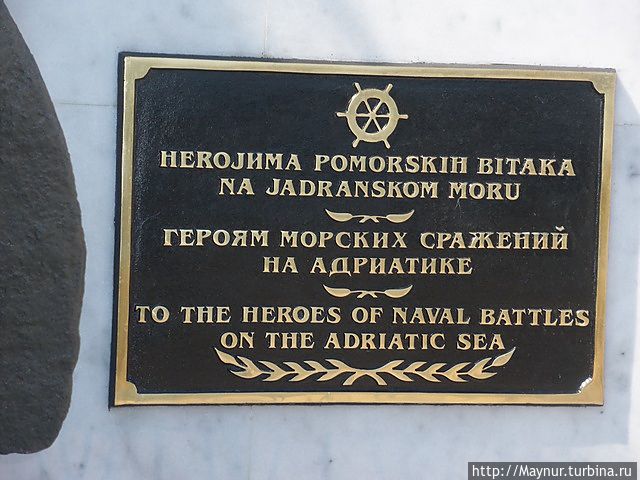 В феврале 1806 г.владыка Черногории Петр Негош обратился за помощью к командующему Средиземногорской экспедицией русского флота адмиралу Д. Синявину . Русские корабли заняли г. Боки и подошли к г.Котору. Австрийцы передали город представителям адмирала Синявина.. После этого Петр Негош облащается к Александру Первому с предложением о создании под протекторатом России Славяно- Сербского государства. Но , по политическим мотивам , исходя из чисто интересов России, Александр Первый отказался от такого союза.
В 1814 г.Петр Негош вновь обращается к Александру Первому с просьбой принять Черногорию под покровительство России. До 1856 г. Черногория пребывала под исключительной защитой России. Ее влияние в этой маленькой православной стране было абсолютным. Внешняя политика Черногории большей частью проводилась в соответствии с советами и пожеланиями российского правительства. Эта табличка — память и знак благодарности России за те времена. В феврале 1806 г.владыка Черногории Петр Негош обратился за помощью к командующему Средиземногорской экспедицией русского флота адмиралу Д. Синявину . Русские корабли заняли г. Боки и подошли к г.Котору. Австрийцы передали город представителям адмирала Синявина.. После этого Петр Негош облащается к Александру Первому с предложением о создании под протекторатом России Славяно- Сербского государства. Но , по политическим мотивам , исходя из чисто интересов России, Александр Первый отказался от такого союза.
В 1814 г.Петр Негош вновь обращается к Александру Первому с просьбой принять Черногорию под покровительство России. До 1856 г. Черногория пребывала под исключительной защитой России. Ее влияние в этой маленькой православной стране было абсолютным. Внешняя политика Черногории большей частью проводилась в соответствии с советами и пожеланиями российского правительства. Эта табличка — память и знак благодарности России за те времена.