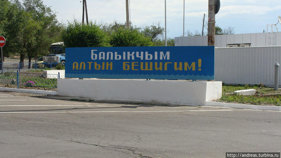 Добро пожаловать в Балыкчи Киргизия