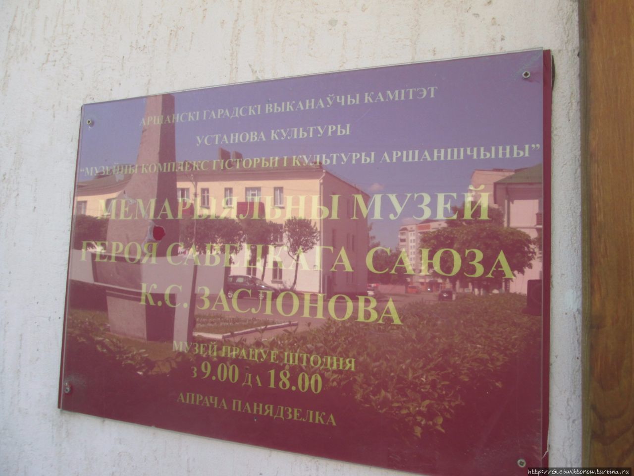 Музей Константина Заслонова Орша, Беларусь