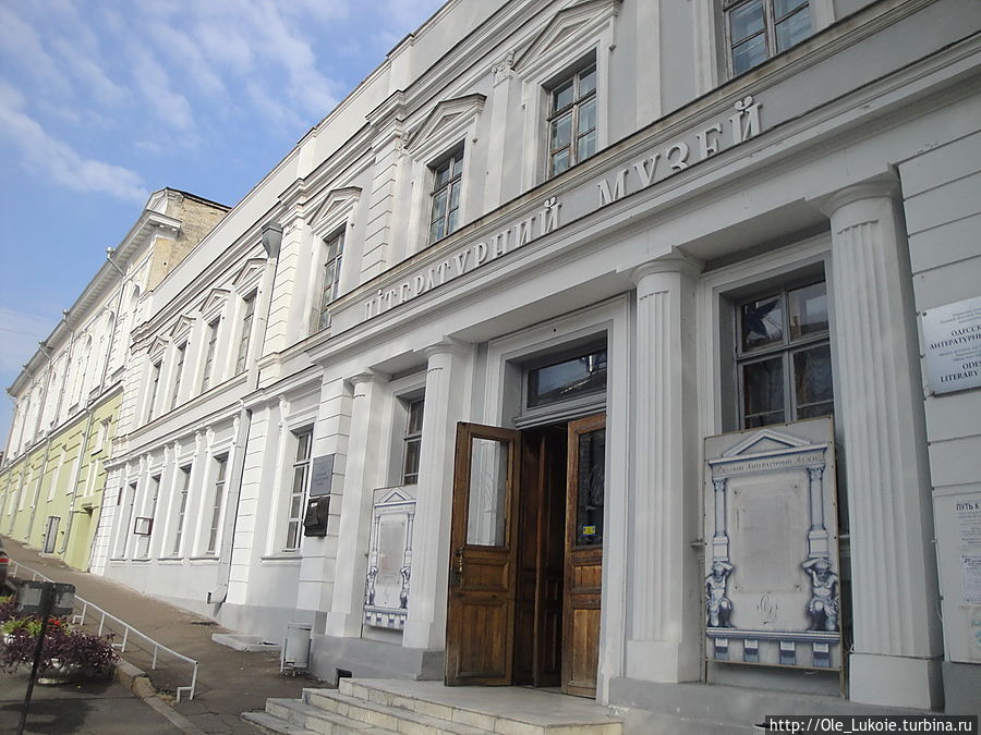 Литературный музей Одесса, Украина Литературный музей Одесса, Украина