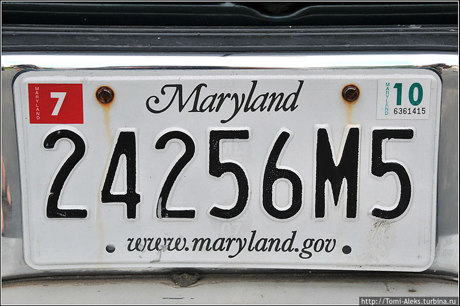 В любом штате Америки на номерных знаках вы всегда увидите сверху название штата. Номерные знаки разных штатов могут сильно отличаться по внешнему виду. Бывают знаки очень красивые — с символами штата. Это — знак машины, на которой приехали мы...
* Штат Мэриленд, CША