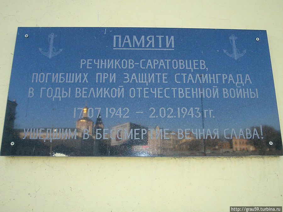 Мемориальная доска в честь памяти речников Саратов, Россия