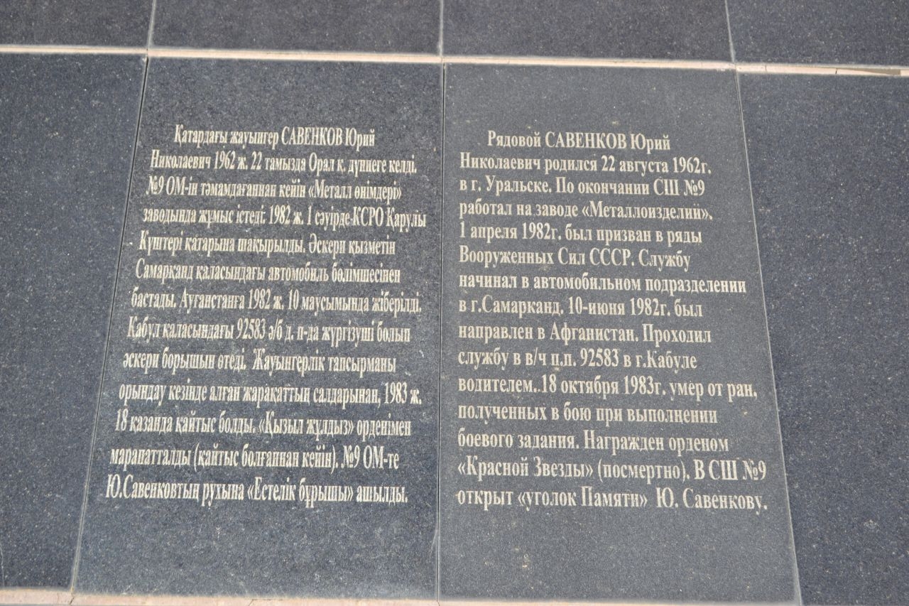Мемориал, посвященный погибшим в Афганистане Уральск, Казахстан