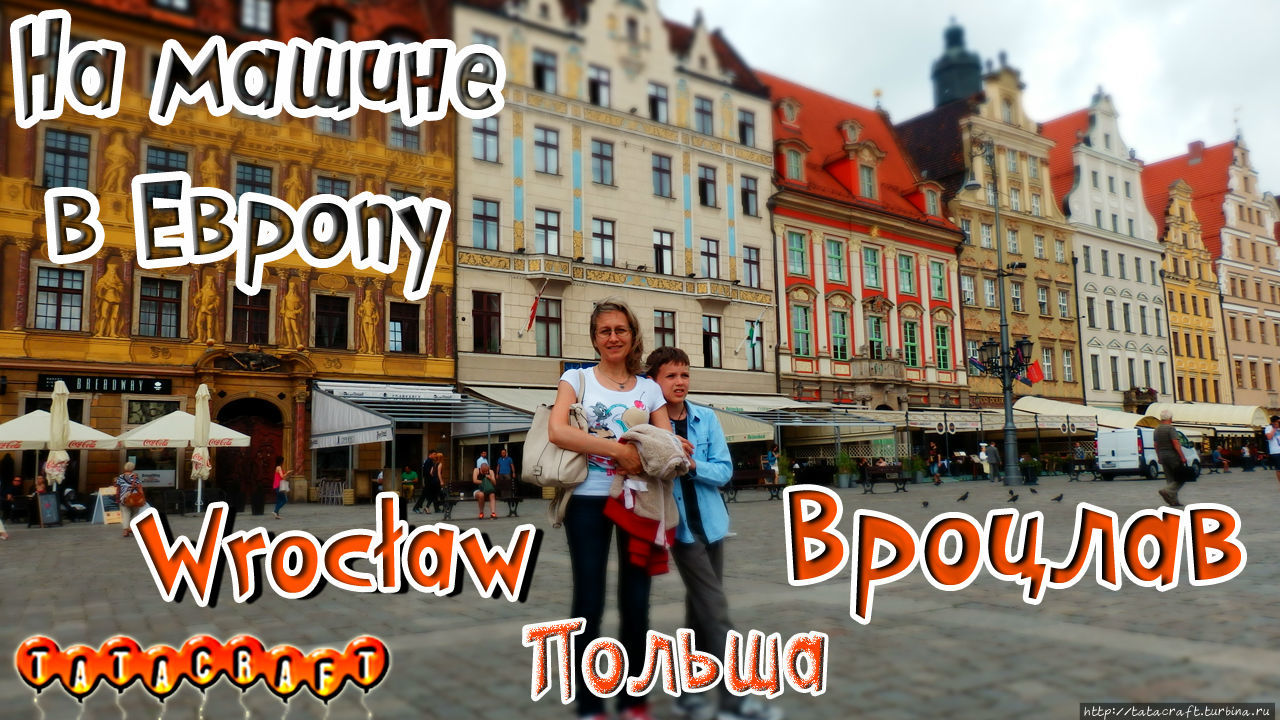 На машине по Европе/Польша/Wrocław Вроцлав, Польша