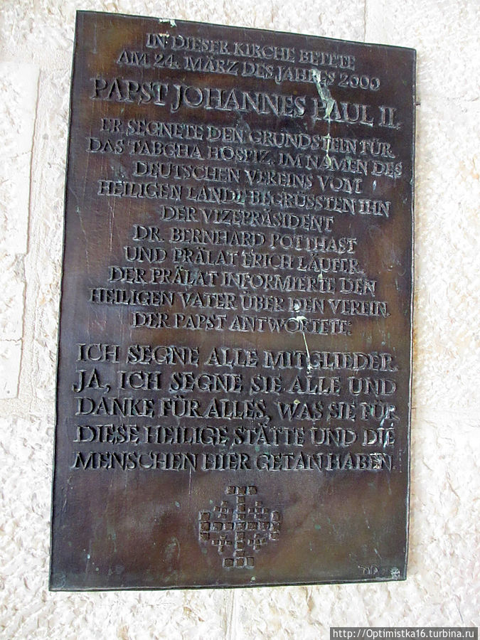Мемориальная доска сообщает, что церковь Умножения Хлебов и Рыб в 2000 году посетил Папа Римский Иоанн Павел II Табха (Нагорная Проповедь), Израиль