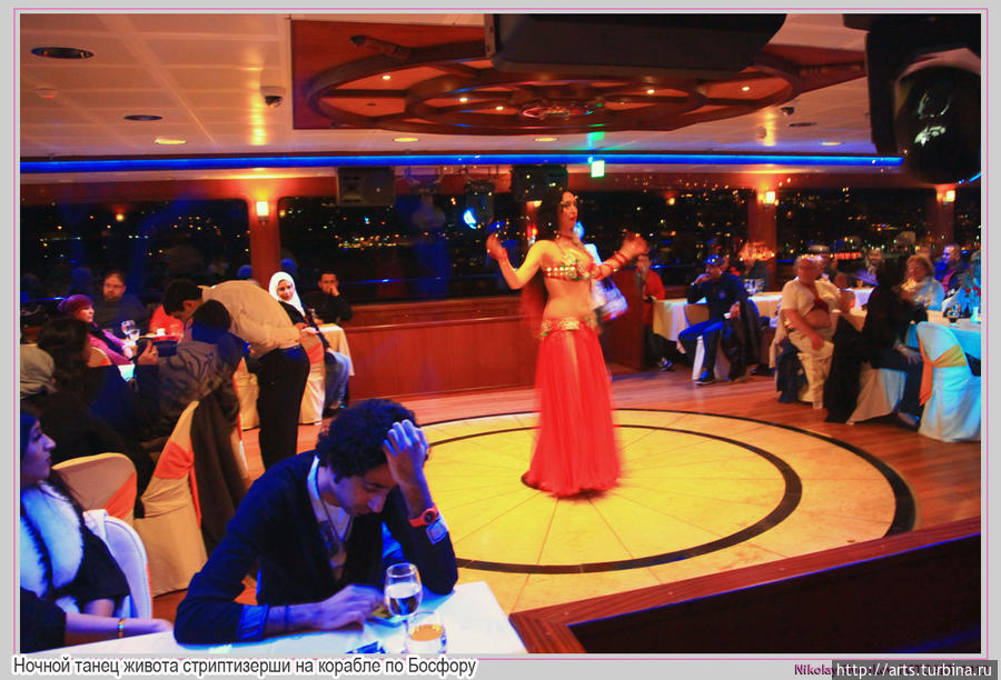 Ночной танец живота стриптизерши на прогулочном корабле по Босфору.  На банкете там все скромно в плане выпивки и закуски, главное разнообразные танцы турков и турчанок, затем ночная дискотека. Стамбул, Турция