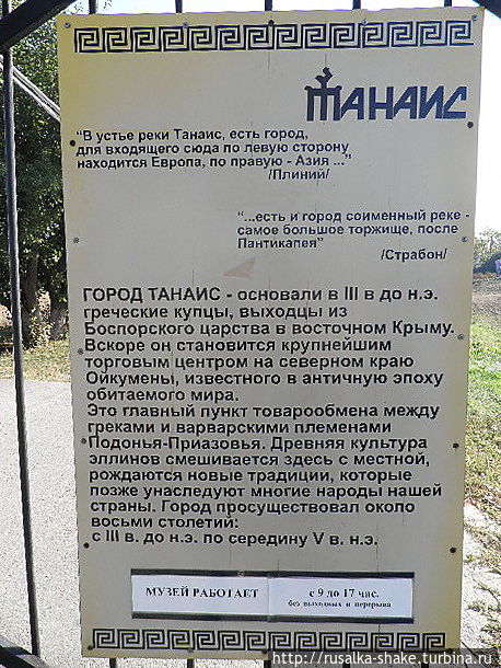 Музей-заповедник Танаис Танаис (археологический заповедник), Россия