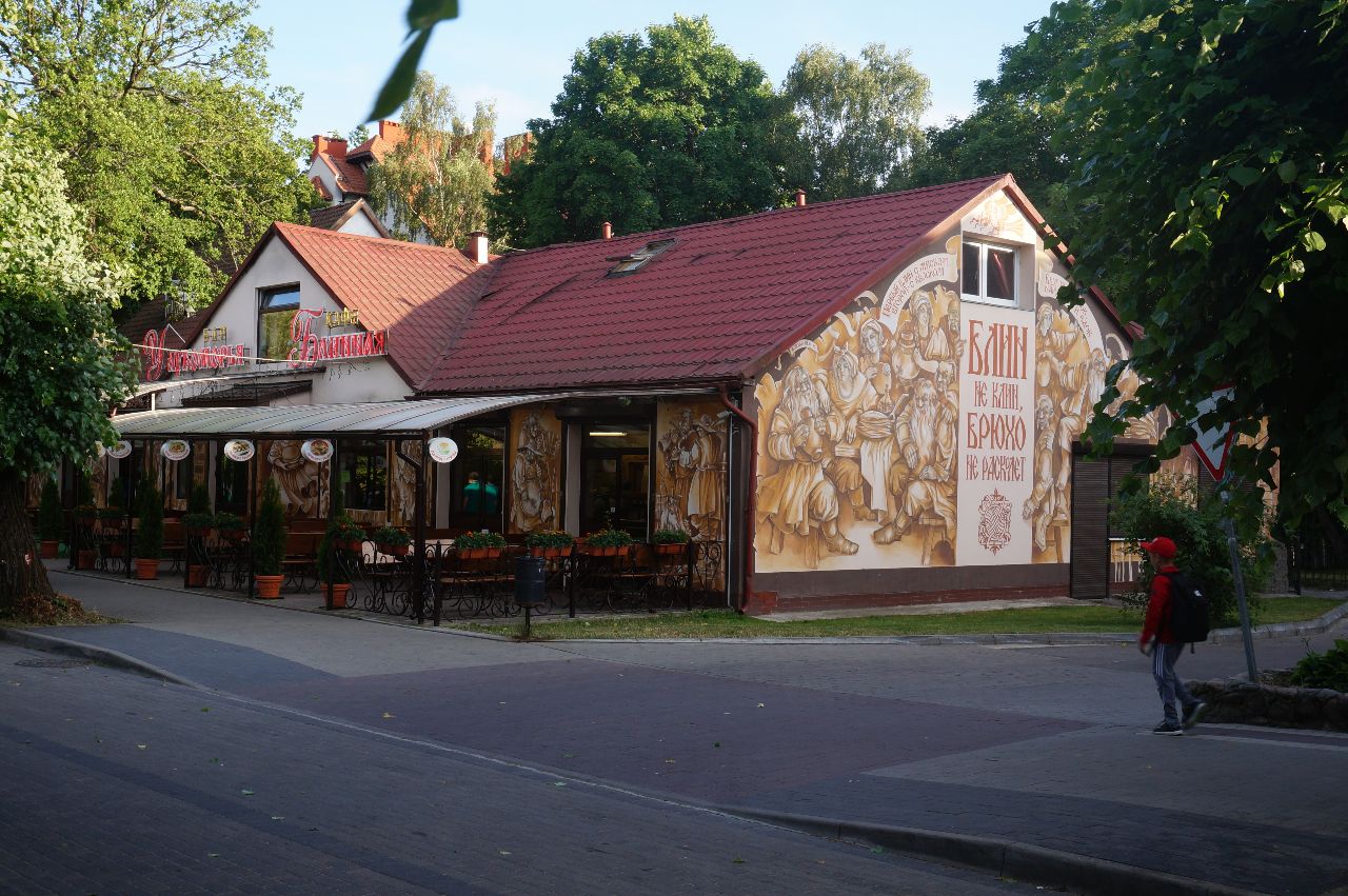 Кафе Блинная Светлогорск, Россия