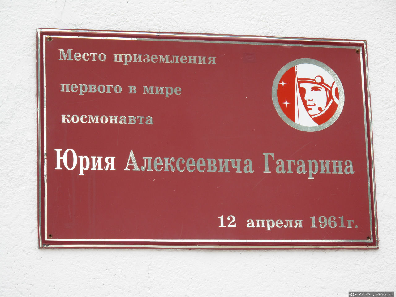 Место приземления Ю.А. Гагарина Смеловка, Россия