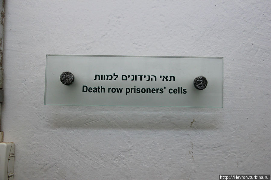 Камеры смертников Акко, Израиль Камеры смертников Акко, Израиль