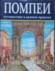 Обложка моего путеводителя о Помпеях