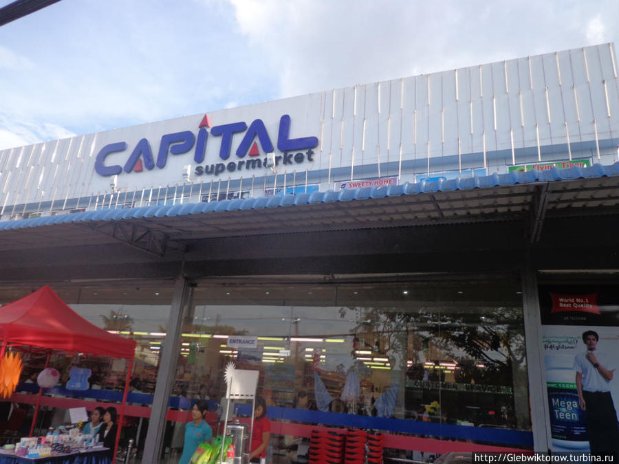 Supermarket Capitol Янгон, Мьянма