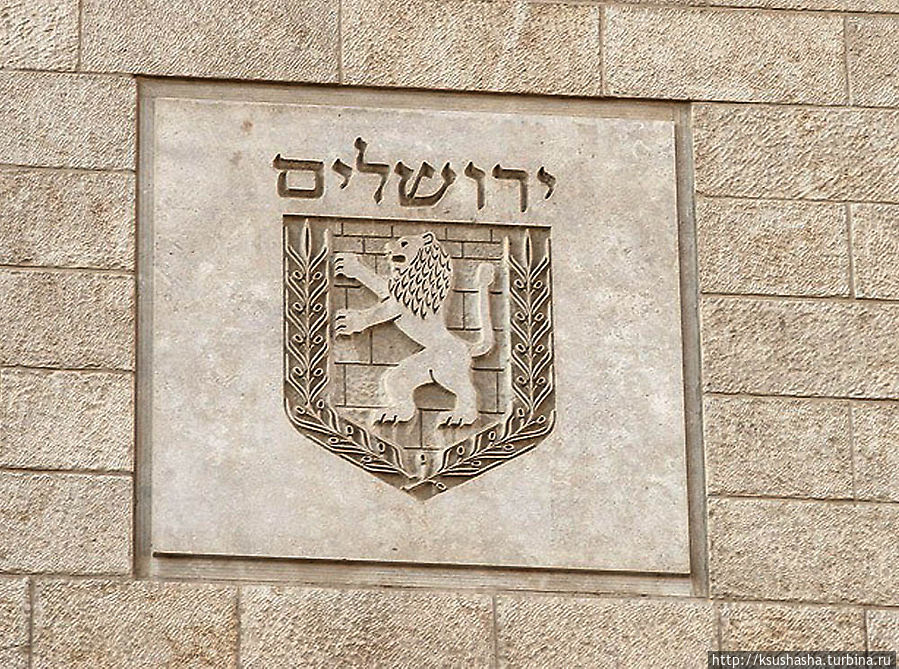 Львы Иерусалима Иерусалим, Израиль