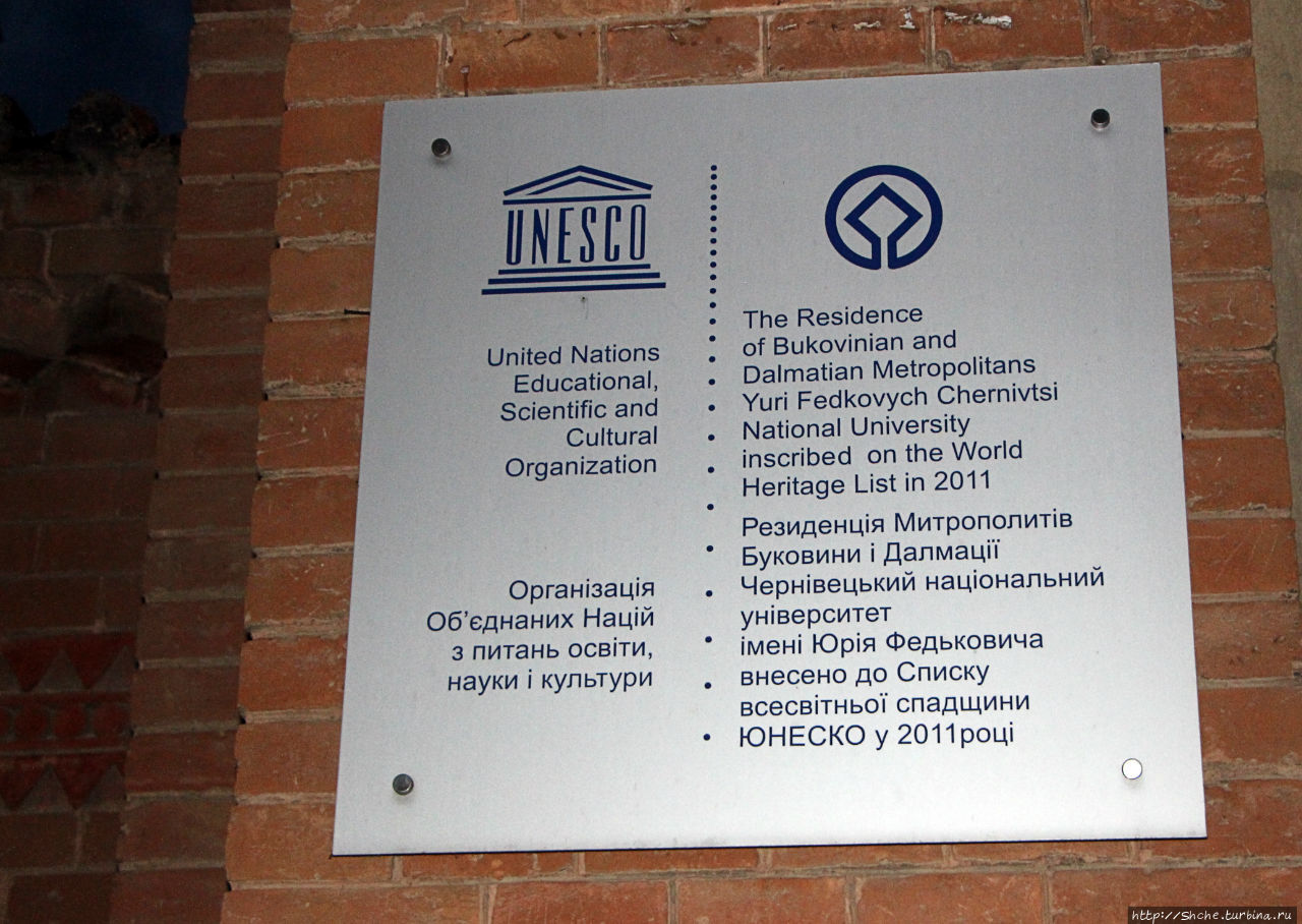 Резиденция митрополитов  Буковины и Далмации (ЮНЕСКО №1330)