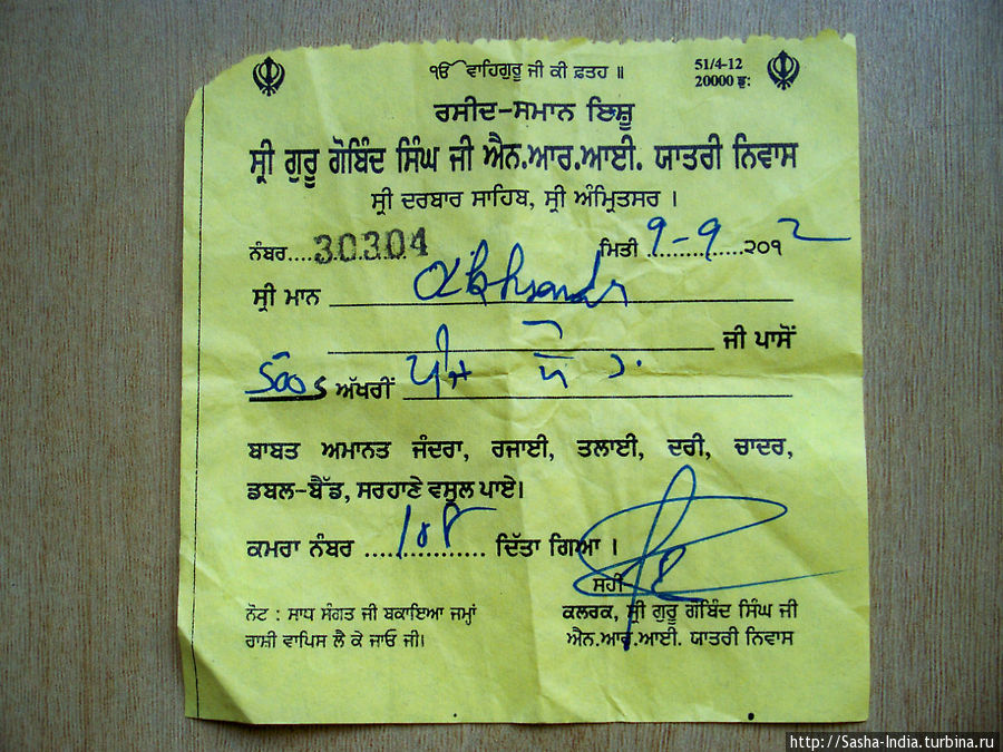 После оплаты вам выдадут вот такую квитанцию
на местном языке (пенджаби) Амритсар, Индия