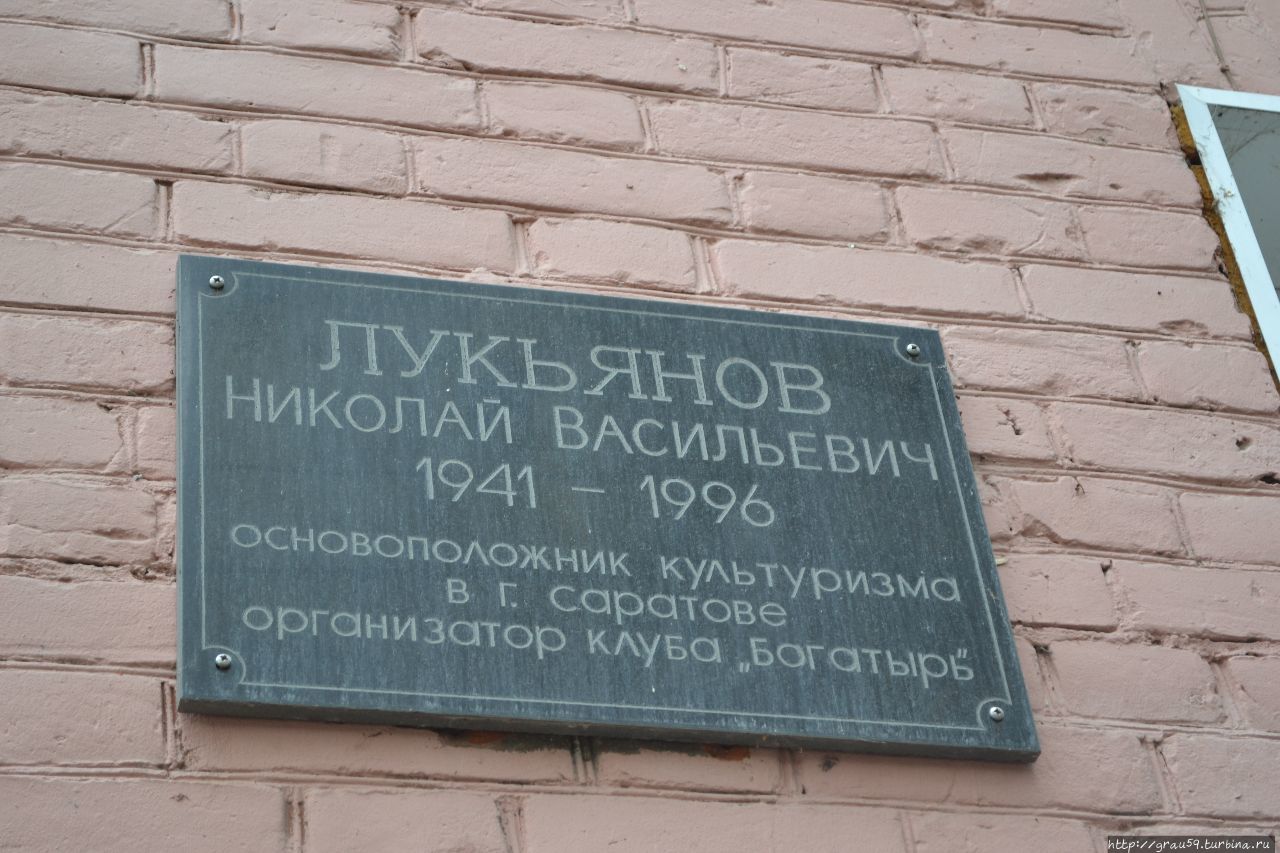 Мемориальная доска в честь Лукьянова Н.В. Саратов, Россия