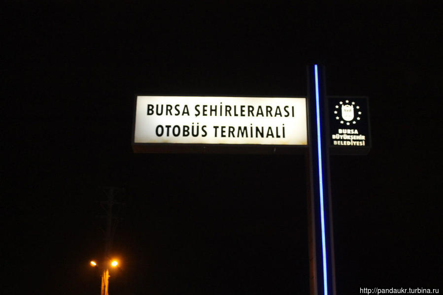 въезд на автостанцию Бурса Бурса, Турция