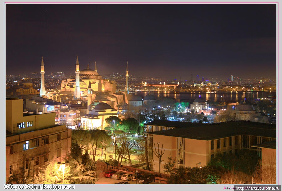 Собор св Софии, Босфор ночью вид с окна моего отеля.
В историческом центре Стамбула, в Султанахмете, возвышается собор Святой Софии. Вот уже более тысячи лет он является символом города и знаменитым памятником византийского зодчества, а с 1985 года и частью Всемирного наследия ЮНЕСКО. Стамбул, Турция