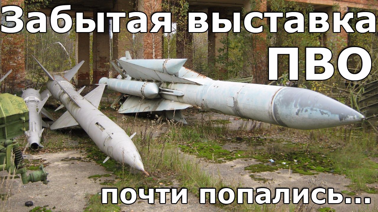 Забытая выставка ПВО Москва и Московская область, Россия