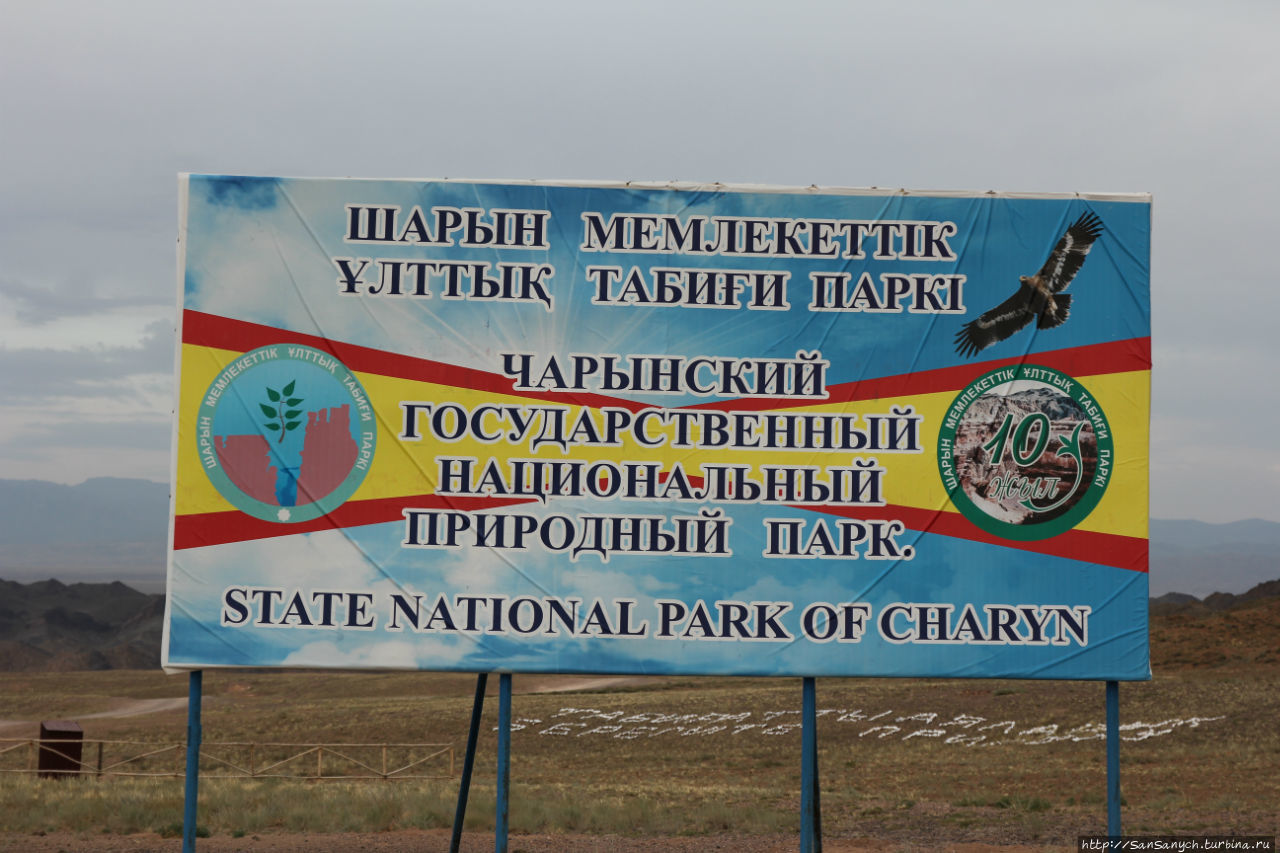 Плакат на въезде Чарынский Каньон Национальный Парк, Казахстан