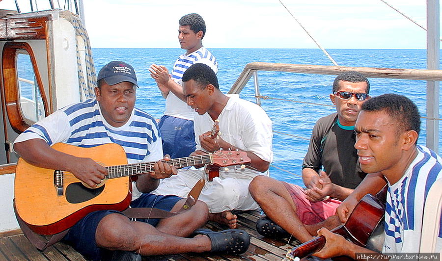 Песни матросов сопровождали нас всюду Остров Дравака, Фиджи