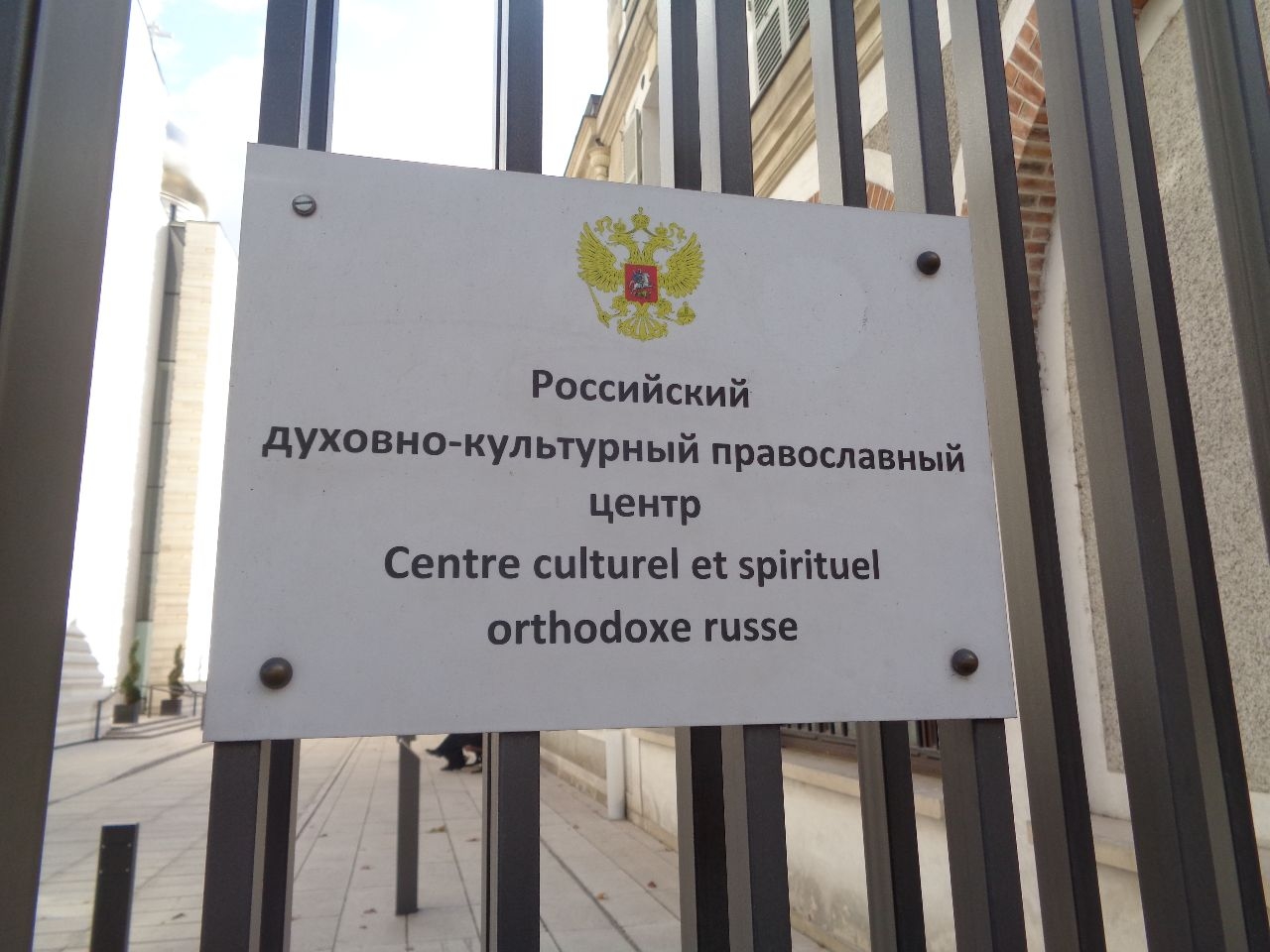 Российский  духовно-культурный православный центр Париж, Франция
