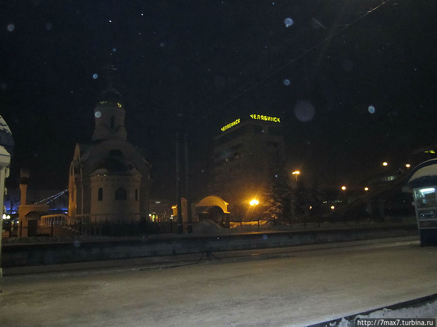 Вокзал и часовня в Челябинске