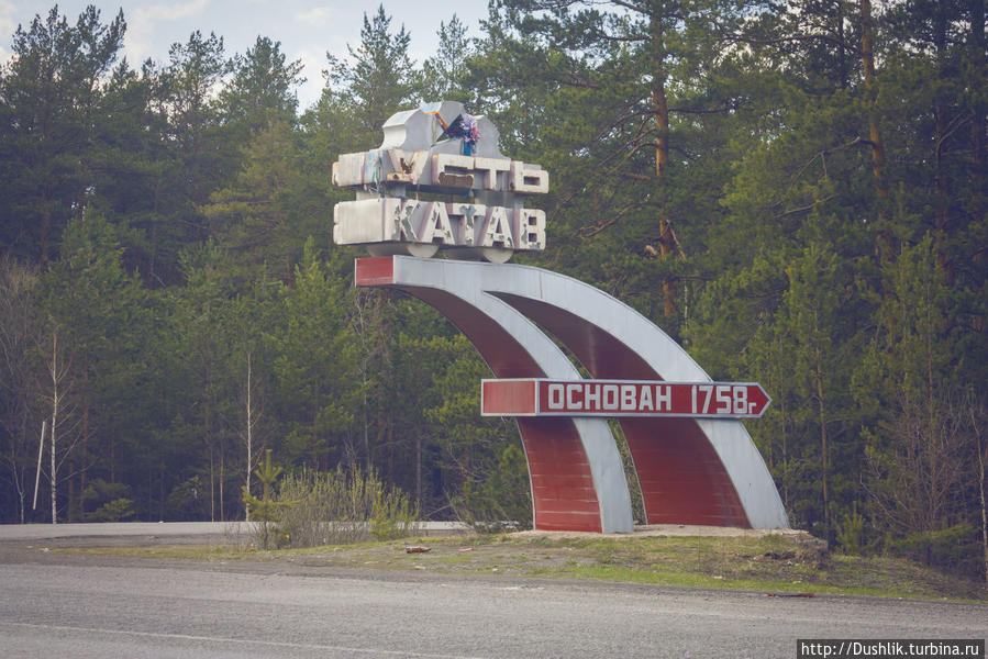 Поездка в Усть-Катав Усть-Катав, Россия