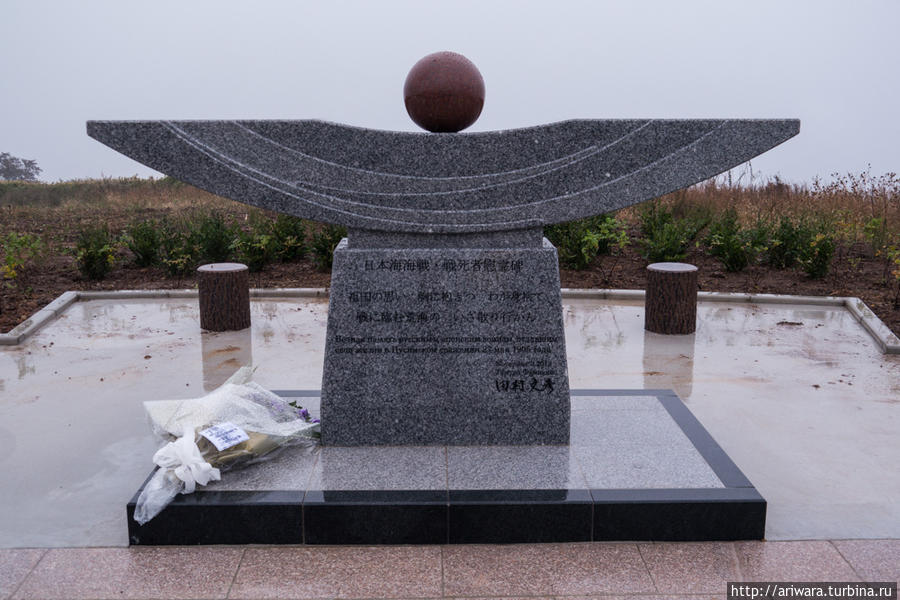 Вечная память русским и японским воинам, отдавшим свои жизни в Цусимском сражении 27 мая 1905 года
Ф.Тамура Префектура Фукуока, Япония
