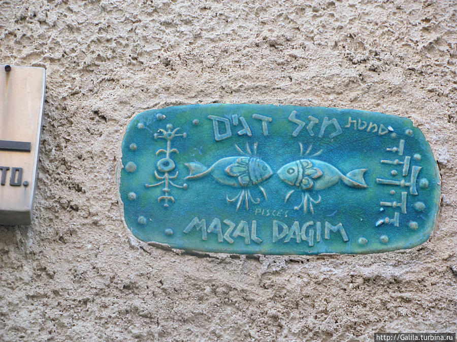 Все улицы имеют свой знак зодиака. Это знак — рыбы. Яффо, Израиль Все улицы имеют свой знак зодиака. Это знак — рыбы. Яффо, Израиль