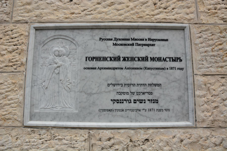 Эйн-Карем. Горненский женский монастырь Иерусалим, Израиль