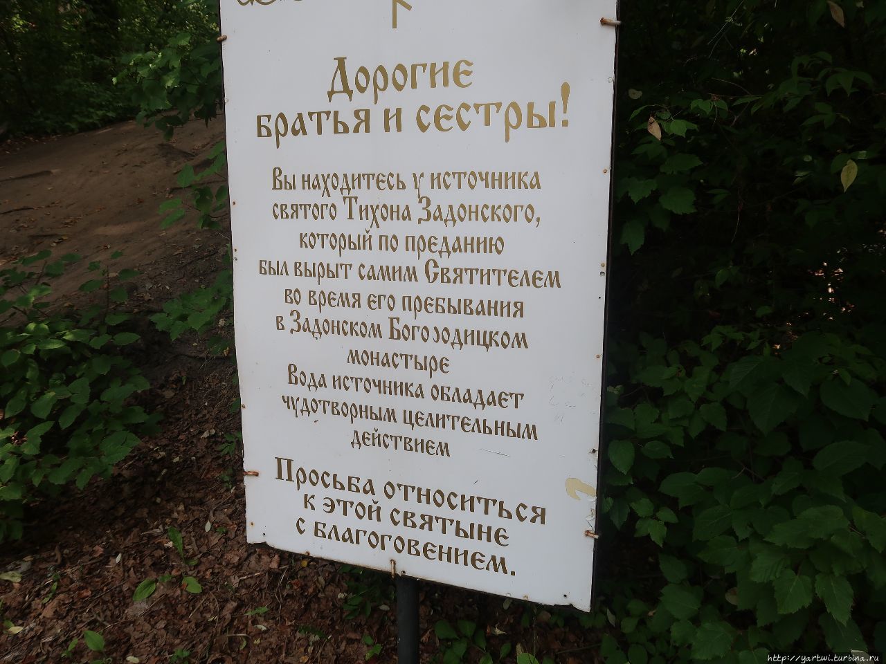 Объявление возле источника. Задонск, Россия