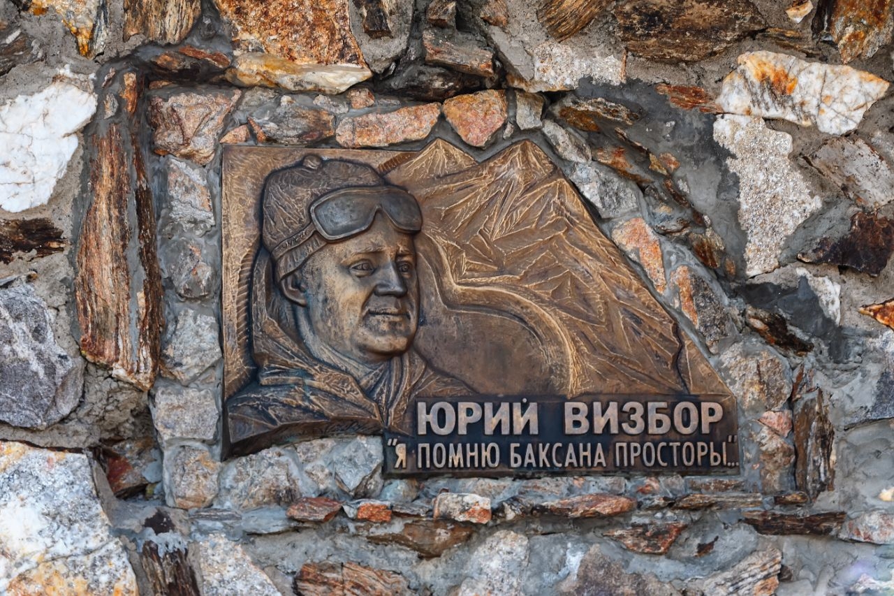 Памятная доска,посвященная Юрию Визбору вмурованная в стену кафе Терскол, Россия