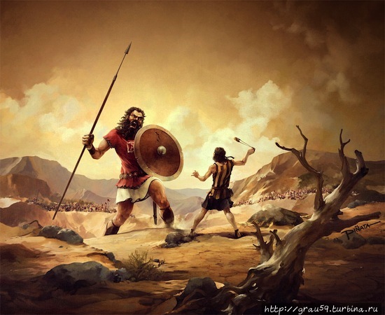 Битва Давида и Голиафа